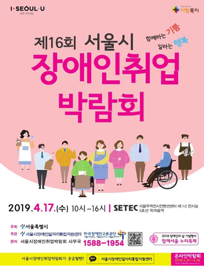 제16회 서울시 장애인 취업박람회