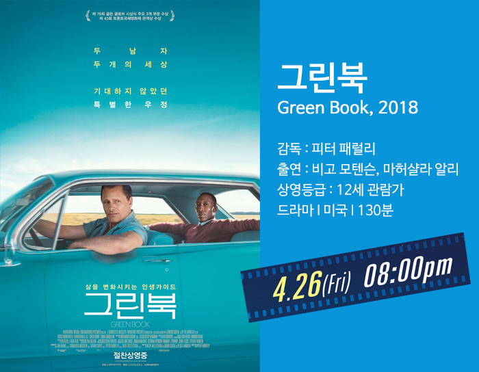 그린북 Green Book 감독 : 피터 패럴리 출연 : 비고 모텐슨, 마허샬라 알리 상영등급 : 12세 관람가 드라마, 미국, 130분