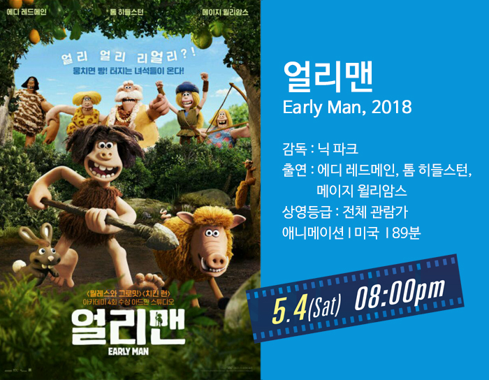 얼리맨 Early Man 감독 : 닉 파크 출연 : 에디 레드메인, 톰 히들스턴, 메이지 윌리암스 상영등급 : 전체 관람가 애니메이션 I 미국  I 89분