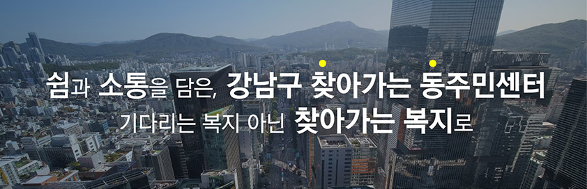 쉼과 소통을 담은, 강남구 찾아가는 동주민센터 기다리는 복지 아닌 찾아가는 복지로