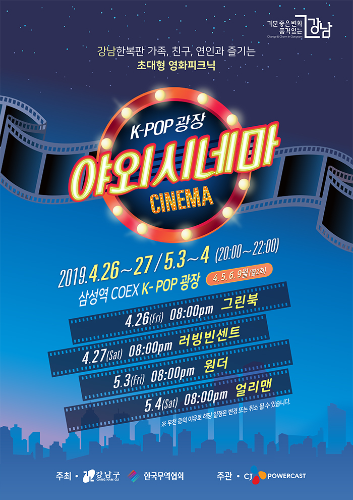 K-POP광장 야외시네마 2019년 4월 26일 27일 5월 3일 4일 삼성역 COEX K-POP 광장 