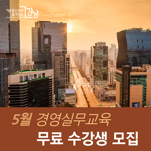 5월 경영실무교육 무료 교육생 모집