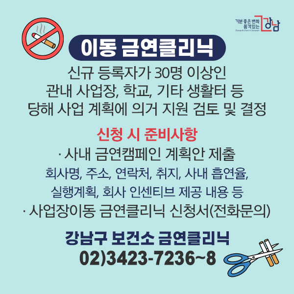 강남구 보건소와 함께 하는 금연클리닉