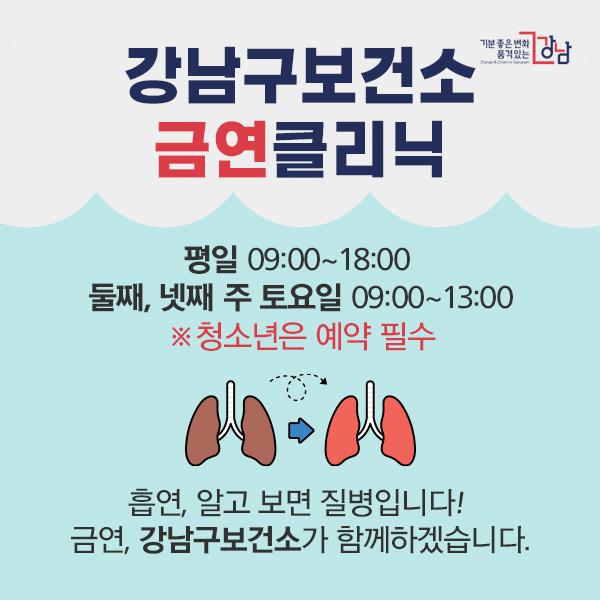 강남구보건소와 함께하는 금연클리닉