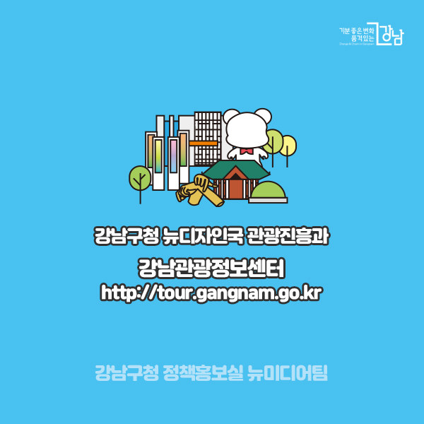 약은 약사에게 강남관광은 관광해설사에게!