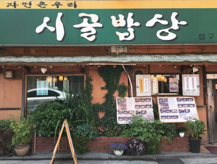 시골밥상