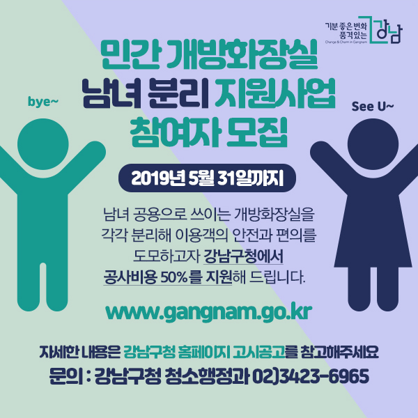 강남구, 민간 개방화장실 남녀분리 지원사업 참여자 모집