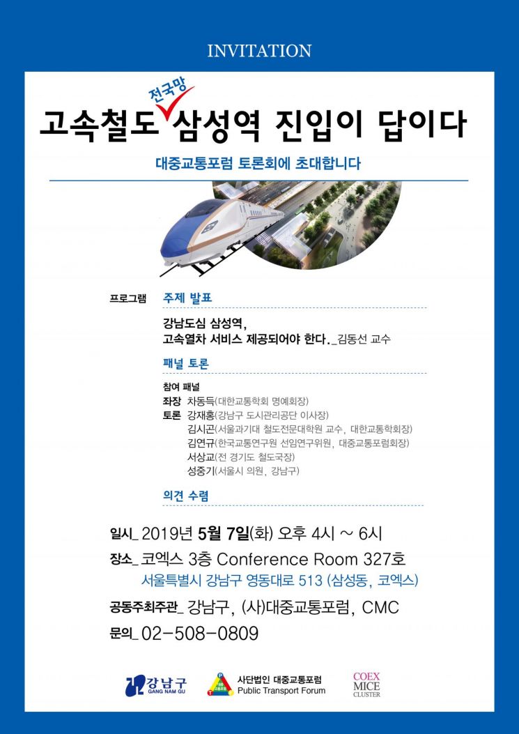 강남구(구청장 정순균)는 7일 오후 4시 삼성동 코엑스 콘퍼런스장에서 ‘삼성역 고속철도 도입을 위한 토론회’를 개최한다.