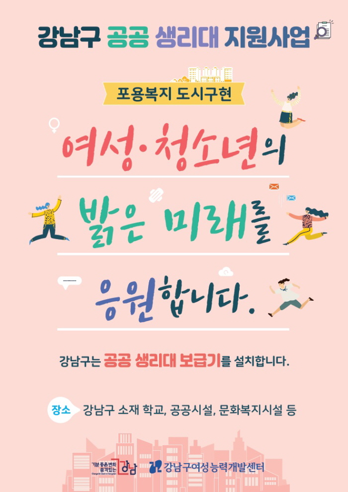 공공생리대 지원사업 홍보물