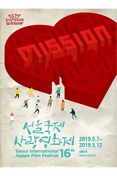 ‘경계를 넘어서는 새로운 시선’이라는 슬로건 아래 사랑의 의미와 가치를 다양한 시각과 관점으로 이야기하고 표현한 작품들을 소개하는 제16회 서울국제사랑영화제(SIAFF)가 7일부터 6일간 개최된다.
