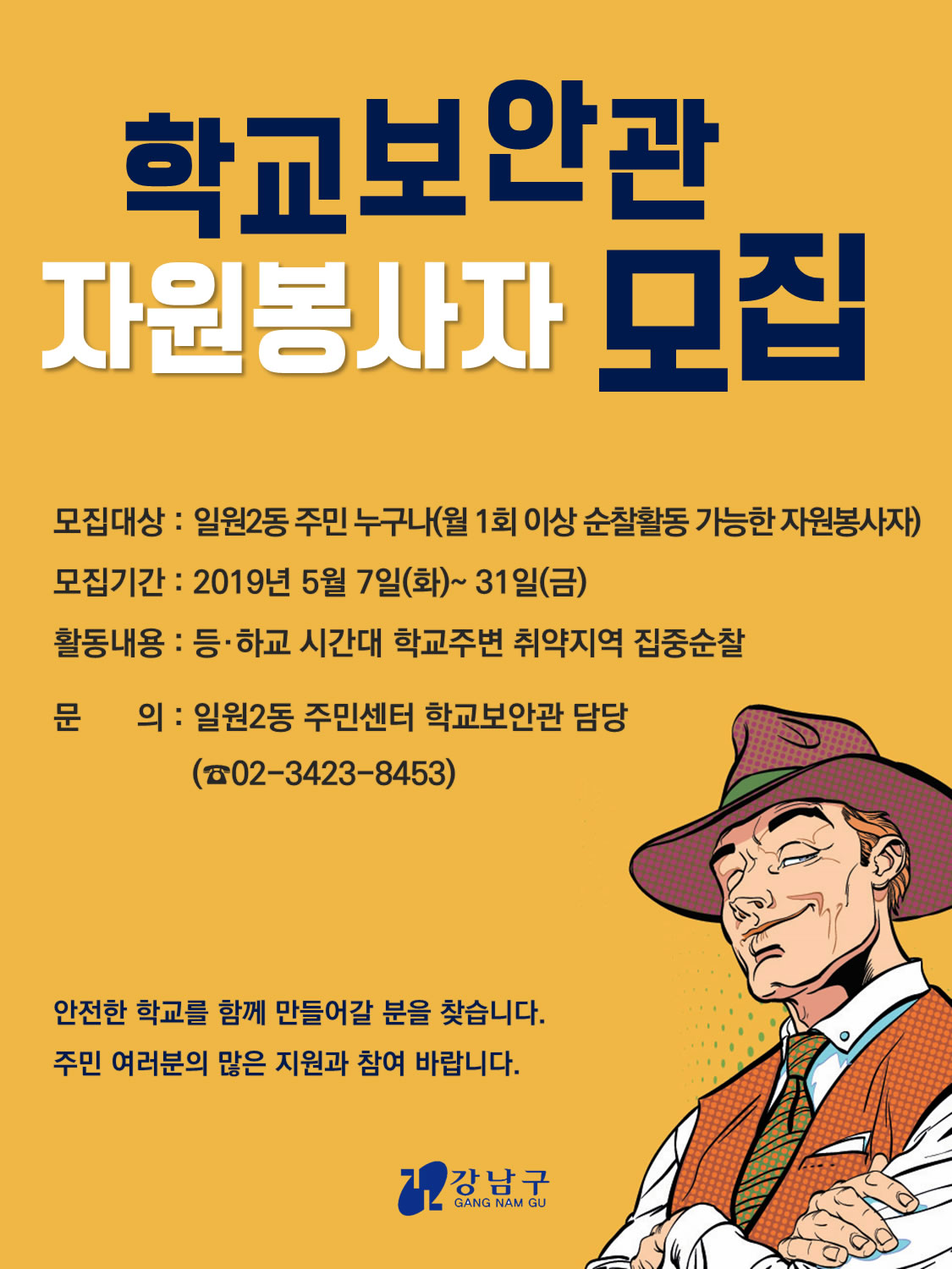 학교보안관 자원봉사자 모집