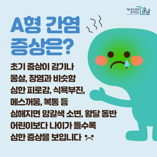 A형 간염 증상은?  초기 증상이 감기나 몸살, 장염과 비슷함 심한피로감, 식욕부진, 메스꺼움, 복통 등 심해지면 암갈색 소변 황달 동반 어린이보다 나이가 들수록 심한 증상을 보입니다. 