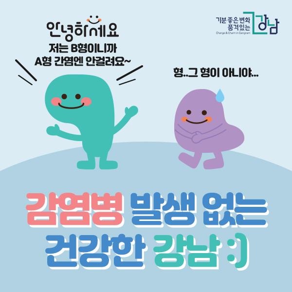 감염병 발생없는 건강한 강남