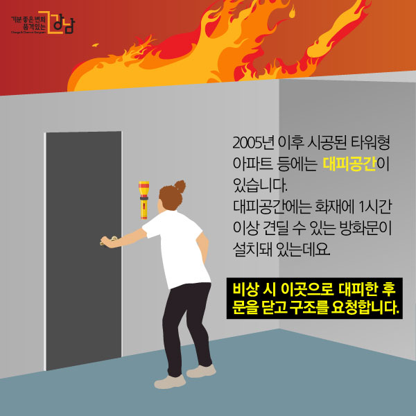 아파트 피난시설의 모든 것