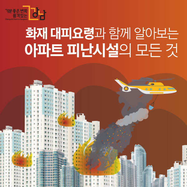 아파트 피난시설의 모든 것