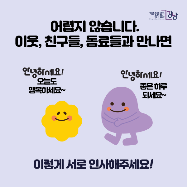 어렵지 않습니다.  안녕하세요! 오늘도 행복하세요~  안녕하세요! 좋은 하루 되세요~ 이웃, 친구들, 동료들과 만나면 이렇게 서로 인사해주세요!