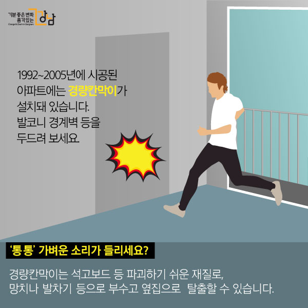 아파트 피난시설의 모든 것