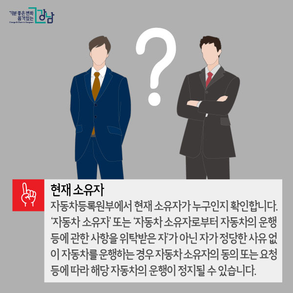 하나. 현재 소유자. 자동차등록원부에서 현재 소유자가 누구인지 확인합니다.
‘자동차 소유자’ 또는 ‘자동차 소유자로부터 자동차의 운행 등에 관한 사항을 위탁받은 자’가 아닌 자가 정당한 사유 없이 자동차를 운행하는 경우 자동차 소유자의 동의 또는 요청 등에 따라 해당 자동차의 운행이 정지될 수 있습니다.