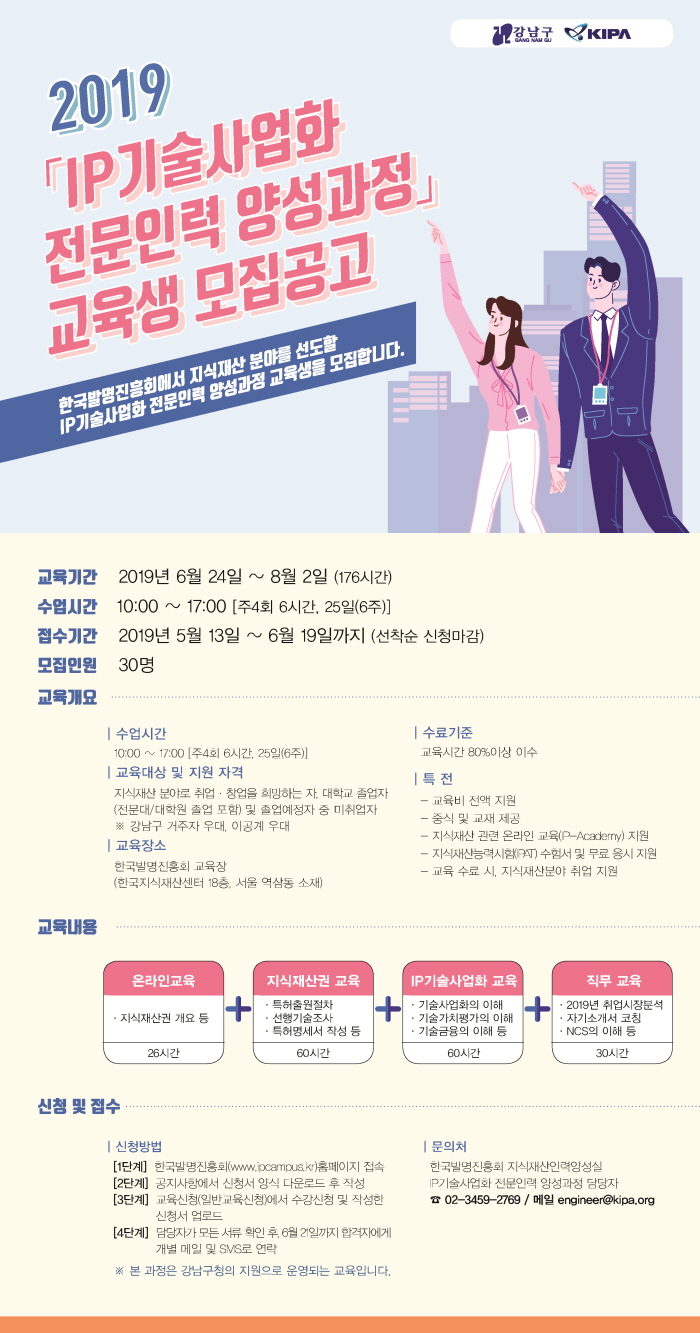 ip기술사업 전문가 양성과정