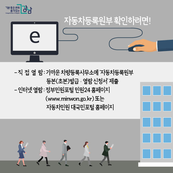 자동차등록원부 확인하려면!  - 직접 열람 : 가까운 차량등록사무소에 ‘자동차등록원부등본(초본)발급ㆍ열람 신청서’ 제출. - 인터넷 열람 : 정부민원포털 민원24 홈페이지(www.minwon.go.kr) 또는 자동차민원 대국민포털 홈페이지.