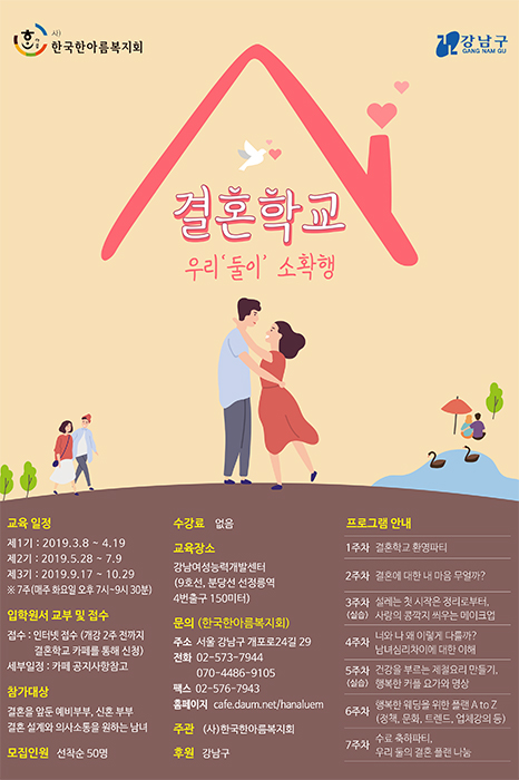 강남구(구청장 정순균)가 제2기 지역사회와 함께 하는 결혼이야기 참여자를 모집한다.