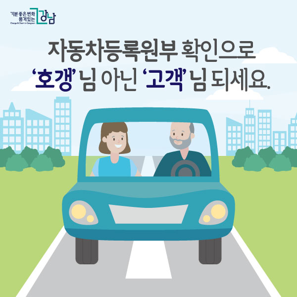 자동차등록원부 확인으로 ‘호갱’님 아닌 ‘고객’님 되세요.