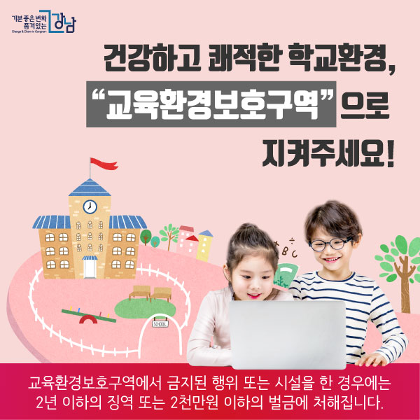 우리 아이를 지키는 교육환경보호구역