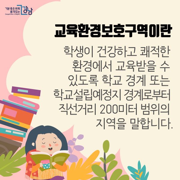 우리 아이를 지키는 교육환경보호구역