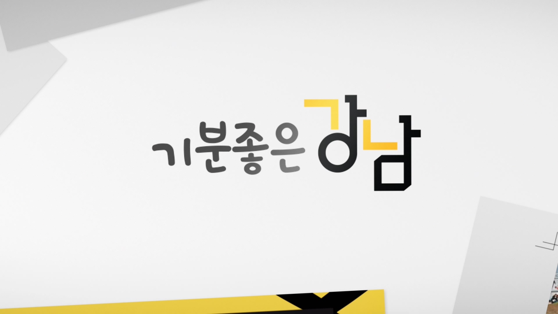 대한민국을 대표하는 지방자치단체인 서울 강남구를 소개하는 프로그램인 <기분좋은 강남>이 소비자TV를 통해 시청자를 찾아간다.