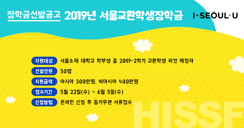 서울장학재단 장학금 선발 공고