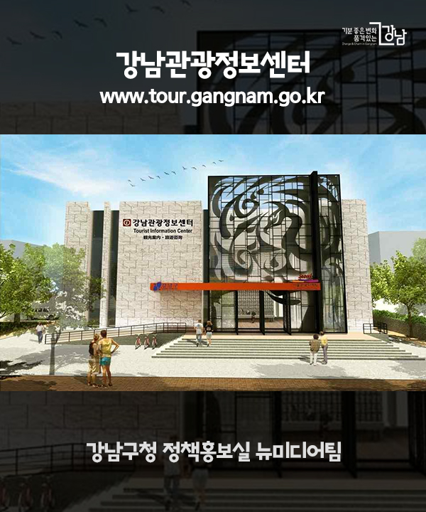 강남관광정보센터 www.tour.gangnam.go.kr 강남구청 정책홍보실 뉴미디어팀