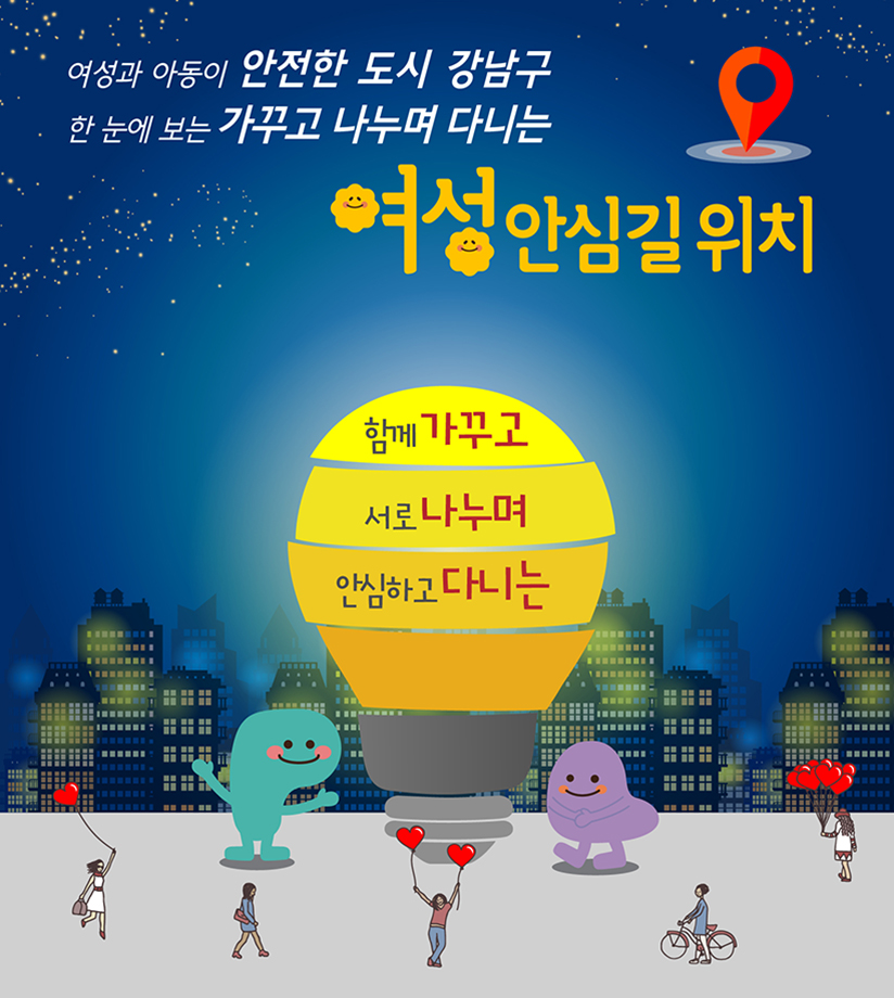 여성과 아동이 안전한 도시 강남구. 한 눈에 보는 함께 가꾸고 서로 나누며 안심하고 다니는 여성안심길위치