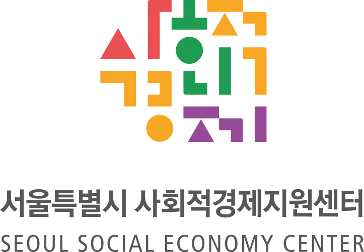 서울특별시 사회적경제지원센터 컨설팅 사업