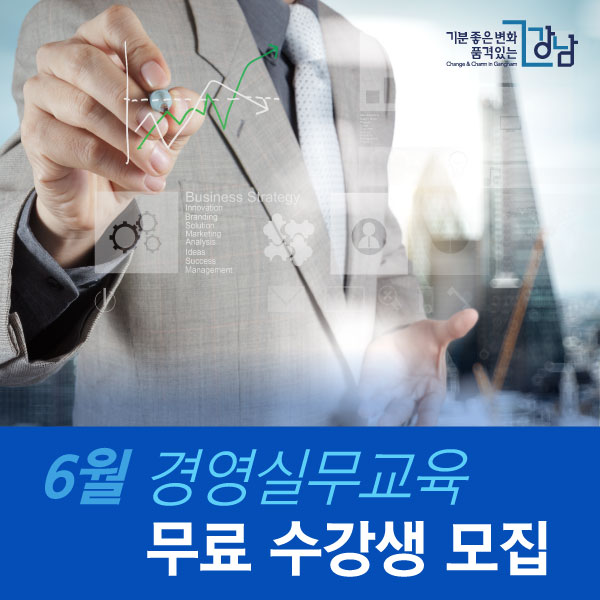 6월 경영실무교육 무료 수강생 모집