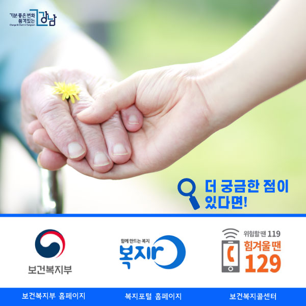 더 궁금한 점이 있다면! 보건복지부 홈페이지(www.mohw.go.kr) 복지포털 홈페이지(www.bokjiro.go.kr)보건복지콜센터(www.129.go.kr)