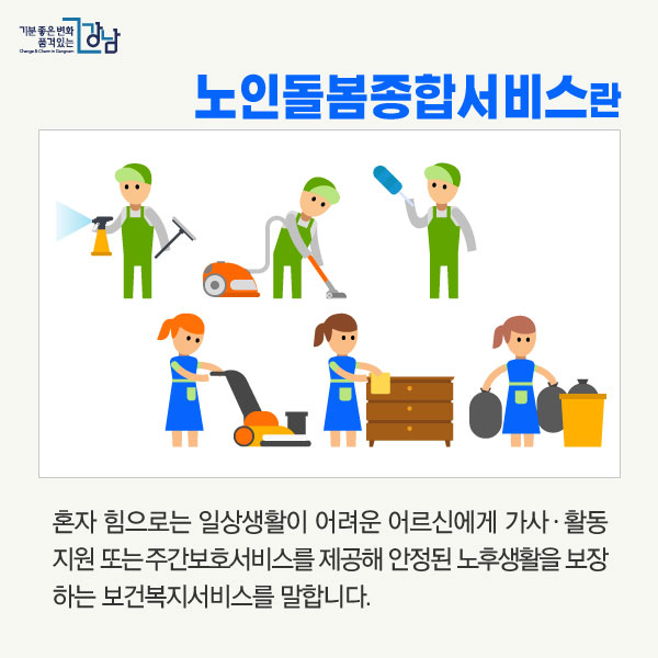 노인돌봄종합서비스란 혼자 힘으로는 일상생활이 어려운 어르신에게 가사ㆍ활동 지원 또는 주간보호서비스를 제공해 안정된 노후생활을 보장하는 보건복지서비스를 말합니다.