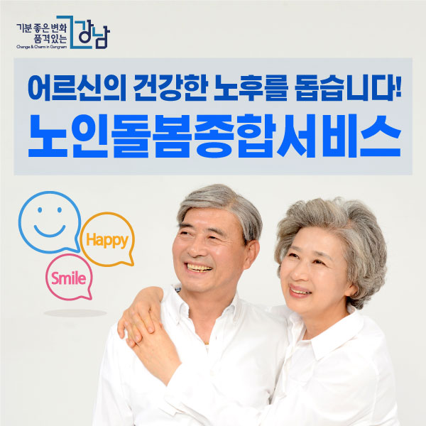 어르신의 건강한 노후를 돕습니다! 노인돌봄종합서비스