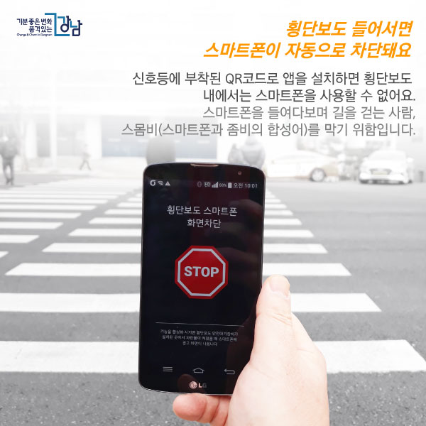 <횡단보도 들어서면 스마트폰이 자동으로 차단돼요> 신호등에 부착된 QR코드로 앱을 설치하면 횡단보도 내에서는 스마트폰을 사용할 수 없어요. 스마트폰을 들여다보며 길을 걷는 사람, 스몸비(스마트폰과 좀비의 합성어)를 막기 위함입니다.