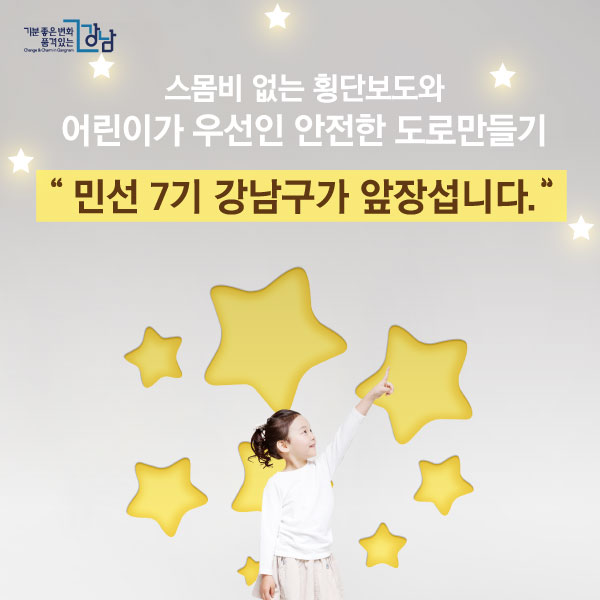 스몸비 없는 횡단보도와 어린이가 우선인 안전한 도로만들기, 민선 7기 강남구가 앞장섭니다.