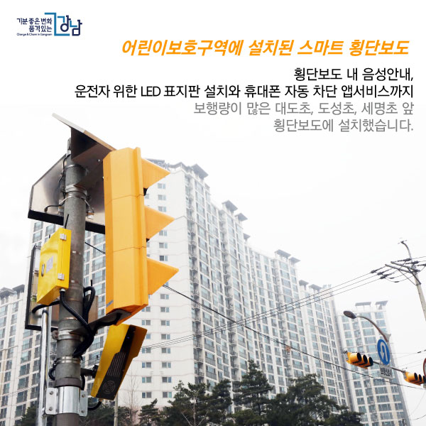 <어린이보호구역에 설치된 스마트 횡단보도> 횡단보도 내 음성안내, 운전자 위한 LED 표지판 설치와 휴대폰 자동 차단 앱서비스까지 보행량이 많은 대도초, 도성초, 세명초 앞 횡단보도에 설치했습니다.