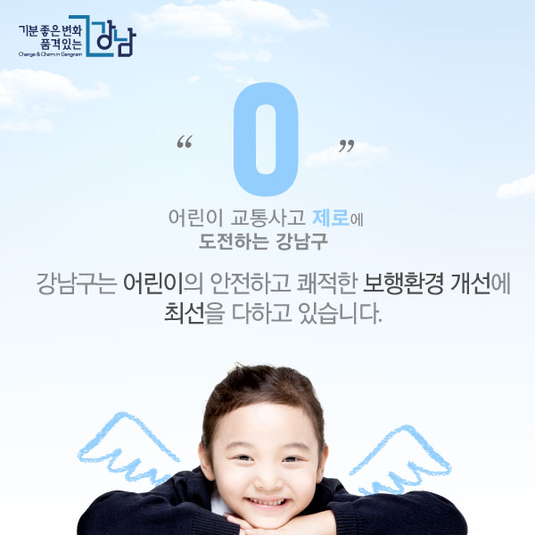 강남구는 어린이의 안전하고 쾌적한 보행환경 개선에 최선을 다하고 있습니다.