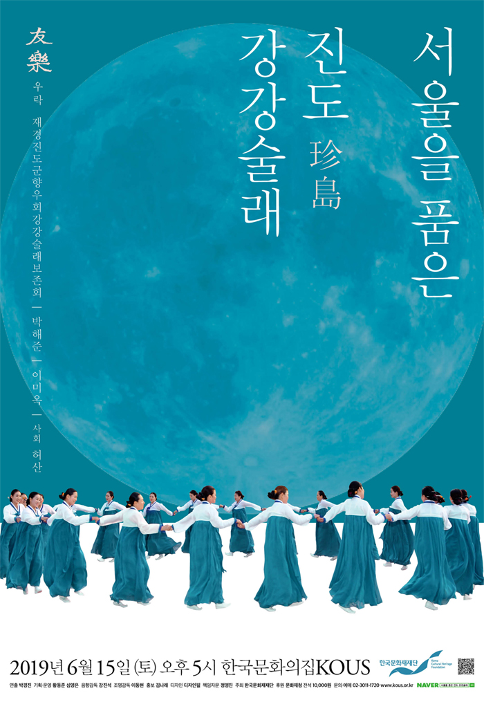 서울을 품은 진도 강강술래