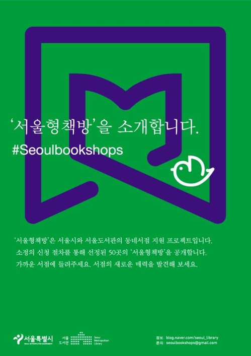 최인아책방 등 동네서점 50곳 서울형책방 첫 선정