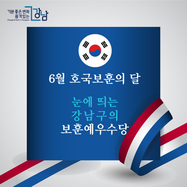 6월 호국보훈의 달 눈에 띄는 강남구의 보훈예우수당