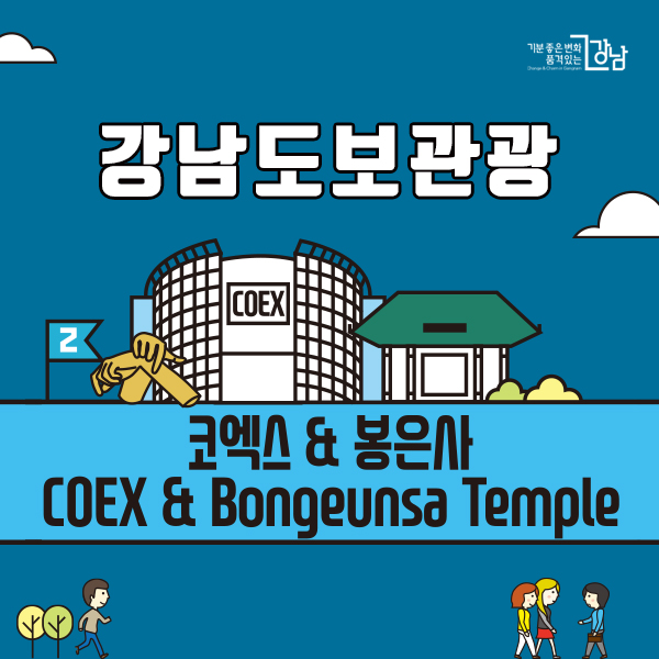 강남도보관광 - 코엑스&봉은사(COEX & Bongeunsa Temple)