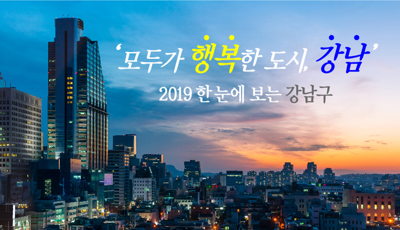 ‘모두가 행복한 도시, 강남’ 2019 한 눈에 보는 강남구