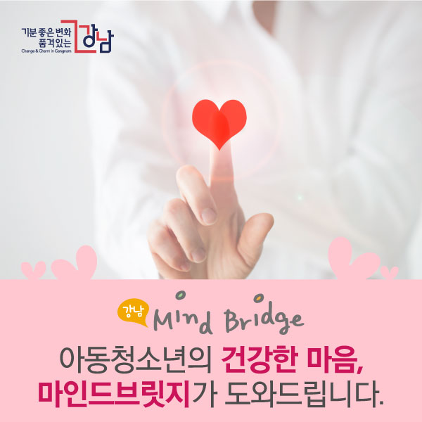 강남 Mind Bridge.아동청소년의 건강한 마음, 마인드브릿지가 도와드립니다.