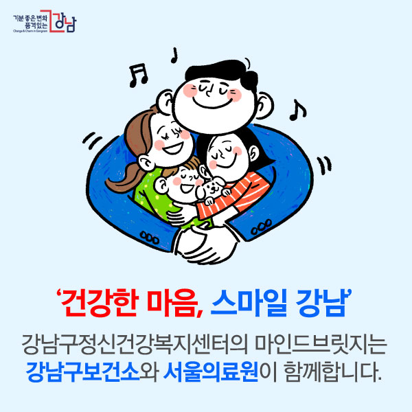 건강한 마음, 스마일 강남. 강남구정신건강복지센터의 마인드브릿지는 강남구보건소와 서울의료원이 함께합니다.