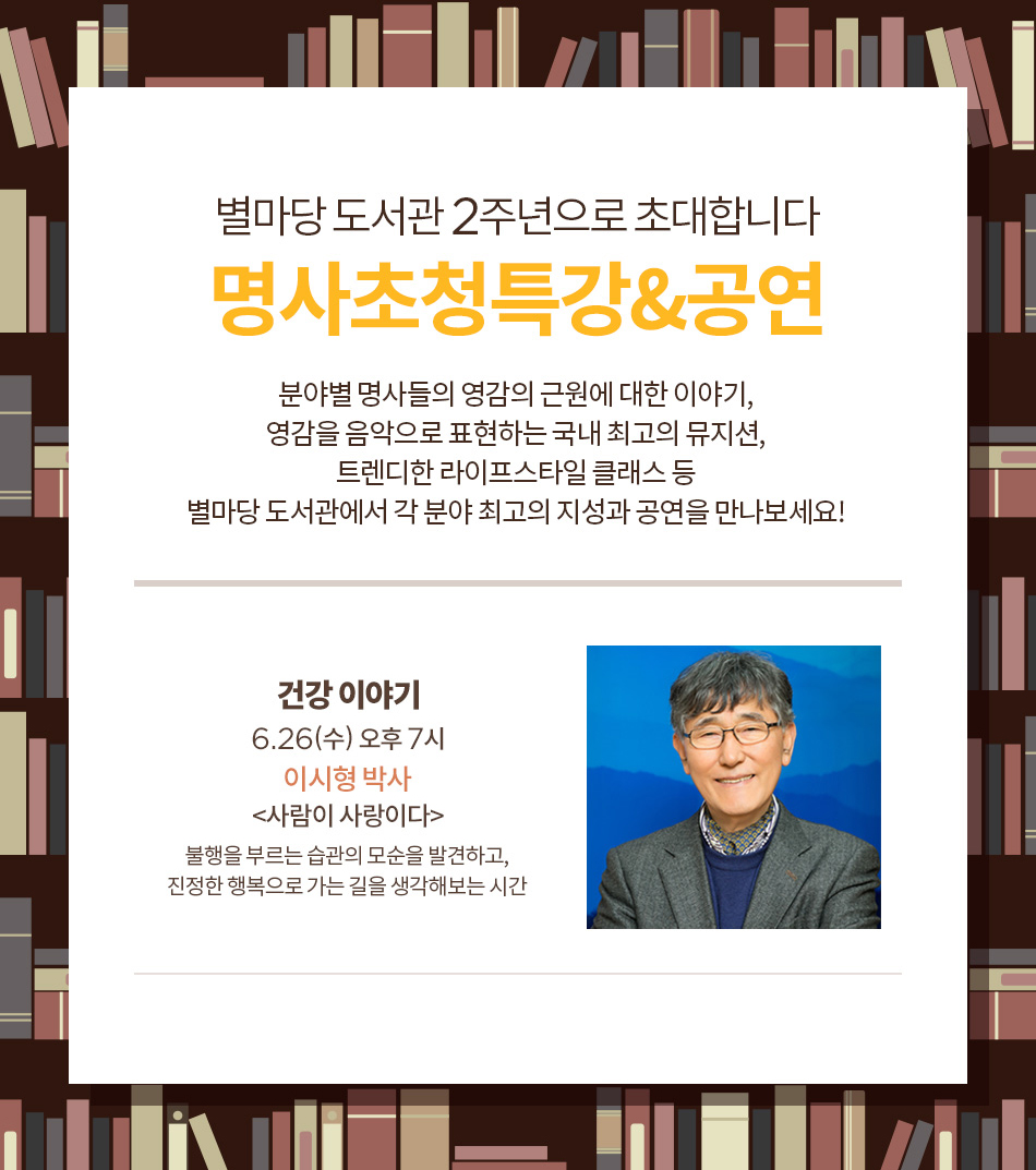 국민건강멘토 이시형 박사 특별공연