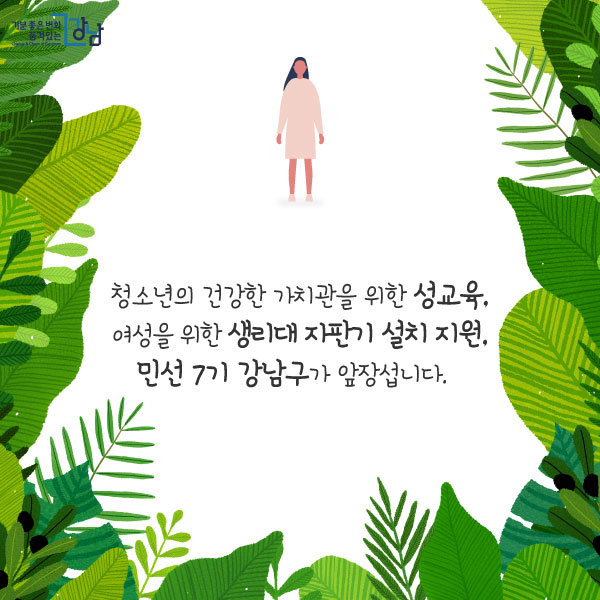 청소년의 건강한 가치관을 위한 성교육, 여성을 위한 생리대 자판기 설치 지원, 민선 7기 강남구가 앞장섭니다. 